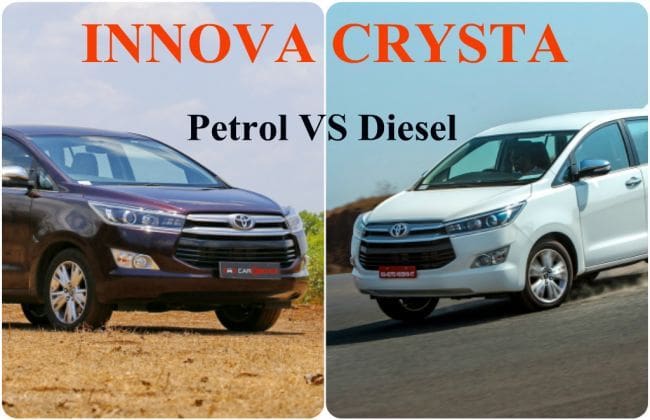 Innova Crysta：汽油与柴油 - 哪一个买