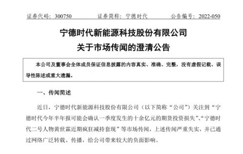 Ningde Times clarifies announcement: Rumors such as futures investment losses and shareholder reduction and cashing are untrue