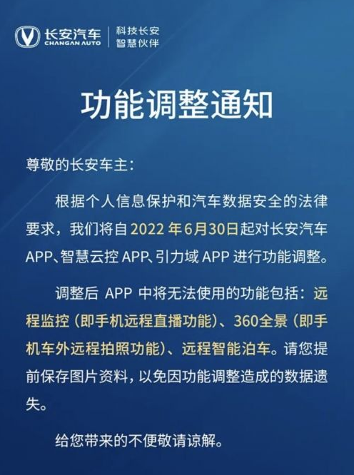 Changan Automobile: The remote automatic parking function is expected to be back online before July 30