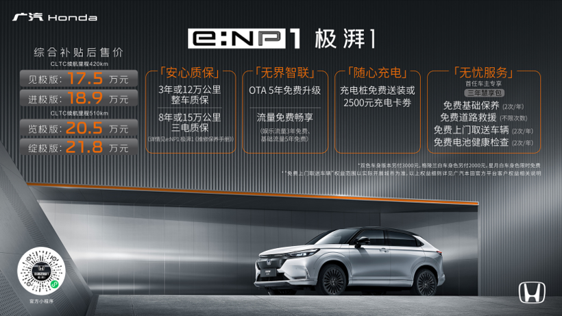 GAC Honda e:NP1 Extreme 1 officially launched, priced from 175,000 yuan