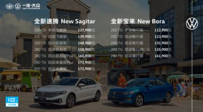 The new FAW-Volkswagen Sagitar/Borai is officially listed, priced from 127,800 yuan / 112,900 yuan