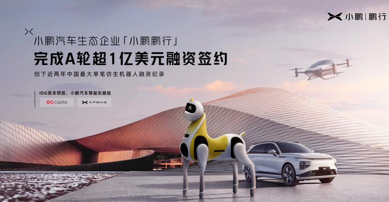 Xiaopeng Pengxing completed the signing of over US$100 million in Series A financing, and the implementation of intelligent robots accelerated