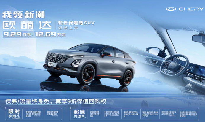 Chery Oumengda is officially listed, selling 92,900 yuan to 126,900 yuan!